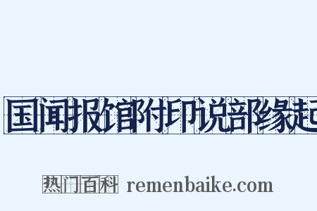 国闻报馆附印说部缘起是什么意思的图片